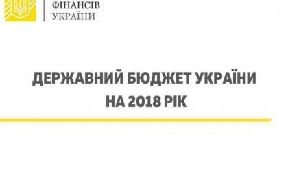 Опубліковано текст Закону України «Про Державний бюджет України на 2018 рік»