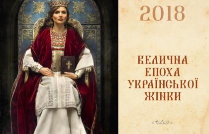 Outstanding women of Ukraine tried on the images of the princes of Kyivan Rus on the calendar "The Majestic Epoch of the Ukrainian Woman"