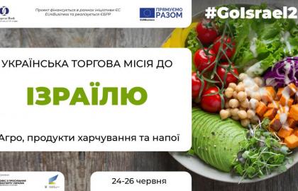 Розпочато реєстрацію українських виробників у секторі агро, продуктів харчування та напоїв у Торгову місію до Ізраїлю