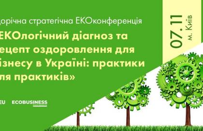 Відбудеться конференція «ЕКОлогічний діагноз та рецепт оздоровлення для бізнесу в Україні: практики для практиків»