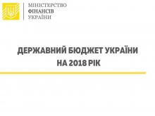 The text of the Law of Ukraine "On the State Budget of Ukraine for 2018" is published