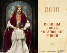 Найвидатніші жінки України приміряли образи княгинь Київської Русі в календарі «Велична епоха української жінки»