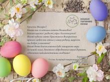 Асоціація тваринників України вітає зі святом Великодня!