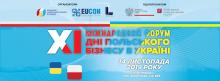 Запрошуємо на XI Міжнародний форум «Дні польського бізнесу в Україні»!